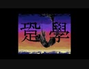 醜い跫學の子