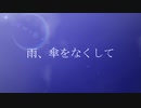 【IA】雨、傘をなくして【オリジナル】