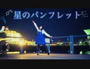 【ももかん】　星のパンフレット　踊ってみた　【オリジナル振付☆彡】
