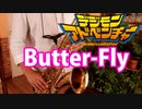 テナーサックスで「Butter-Fly」(デジモンアドベンチャー)を吹いてみた