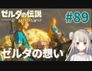 #89【ゼルダの伝説ブレスオブザワイルド】ゼルダの想い【女性実況】