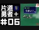 轟く片道勇者＋#06【実況/Switch版】