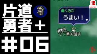 轟く片道勇者＋#06【実況/Switch版】