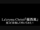 【叩いてみた】La'cryma Christi「偏西風」を完コピ目指して叩いてみた！（Drum cover）