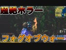 超絶ホラーゲームな期間限定モードフォグオブウォーが登場！ビビっても声を出すな！！[フォートナイト/Fortnite]