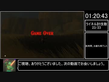 【ゆっくり解説】ゼルダの伝説BotW ライネル全討伐RTA 1:20:42 Part3