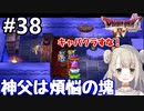 #38【DQ4】ドラゴンクエスト4で癒される!!神父は煩悩の塊【女性実況】