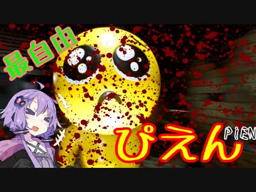 初ホラーで思わず笑ってしまった結月ゆかりの最自由ゲーム実況【PIEN】