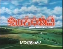 懐かしいアニメのOPED（愛の若草物語）