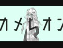カメレオン　歌ってみた【Twilight】