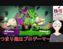 鷺根の脳死イキりスプラ　その１【切り抜き】