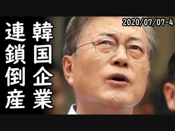 倒産寸前の韓国系LCCの買収を拒んだ企業が悲惨な報復を受けていると判明、一方、日本不買運動が発端になり韓国企業が連鎖倒産の危機に見舞われている模様ｗ2020/07/07-4