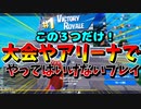 【フォートナイト】アリーナや大会で上位にいくために絶対にしてはいけないこと３つ！【フォートナイトアリーナ】【フォートナイト大会】