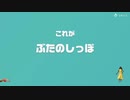 [ゆっくり実況]　とらのアソビ大全　その29　[ぶたのしっぽ]