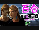 【ゆっくり実況】百合ゲーやるよ　～Life is Strange BtS～【part.7】