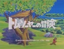 懐かしいアニメのOPED（トム・ソーヤーの冒険）