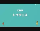 [ゆっくり実況]　とらのアソビ大全　その30　[トイテニス]
