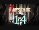 【14】 7日毎の死の祭典！一人のんびり余生を送る 7days to die 実況！