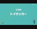 [ゆっくり実況]　とらのアソビ大全　その31　[トイサッカー]