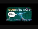 【Subnautica】1つしか無い命で海洋サバイバル#11