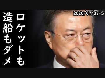 韓国造船が終了、カタール100隻受注とは何だったのか？一方、韓国のロケット発射、また頓挫、半年延期？国産化は絶望的な模様ｗ2020/07/07-5