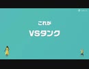 [ゆっくり実況]　とらのアソビ大全　その32　[VSタンク]