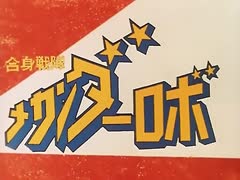 懐かしいロボット(？)アニメのOPED『合身戦隊メカンダーロボ』