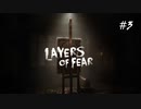 【実況】学生時代、美術の評価が万年“1”だった自分が芸術家を目指す　Layers of Fear #3