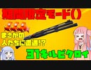 【フォートナイト】期間限定モードでまさかのあの人たちに遭遇！？31キルでｵﾗｵﾗﾋﾞｸﾛｲ【VOICEROID実況/Fortnite】アカネチャンねるPart27