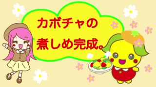 みかぽんクッキング　カボチャの煮しめ完成