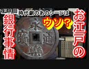 【時代劇】お江戸の銀行事情に迫ってみる…あのシーンはウソだったの！？