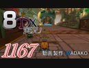 初日から始める！日刊マリオカート8DX実況プレイ1167日目