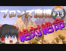 【オーバーウォッチ】イケメンマーシー！ブロンズ魔境 #013【ゆっくり実況】