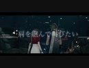 【FF7R】【クラエア】宿命  Cloud×Aerith