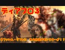 【DiabloⅢ】ネファレム・リフト周回中に初遭遇でビックリ！
