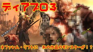 【DiabloⅢ】ネファレム・リフト周回中に初遭遇でビックリ！