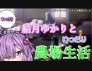 【VOICEROID実況プレイ】結月ゆかりとゆったり農場生活その23【ルーンファクトリーフロンティア】