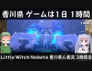 【ゲームは1日1時間】Little Witch Nobeta 香川県人実況 3時間目