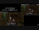 【DQ10】マイペース2アカ実況プレイ【4.5サブクエpart.1】