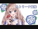 【にじさんじKR】カトリーナ面接に挑戦するNagiお嬢様【Nagi_So】
