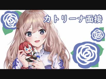 【にじさんじKR】カトリーナ面接に挑戦するNagiお嬢様【Nagi_So】