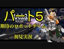 英語が読めないロボ好き狼の『M.A.S.S. Builder』初見プレイ　５