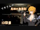 【Escape from Tarkov】マキさんの息抜き放浪記 13日目【VOICEROID+】