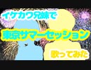 【オリジナルMV】イケカワ兄妹で東京サマーセッション【歌ってみた】