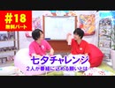 【無料版】第18話「星に願いを…七夕チャレンジ」(寺島惇太・土岐隼一のアニドルch)