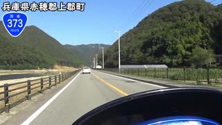 【バイク車載】国道373号線　その１(赤穂有年～佐用)