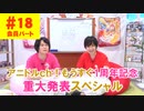 【会員限定版】第18話「もうすぐ1周年記念！重大発表スペシャル」(寺島惇太・土岐隼一のアニドルch)
