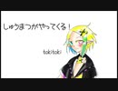 しゅうまつがやってくる！＿UTAUカバー＿tokitoki