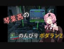 琴葉茜ののんびりボダラン2.part09