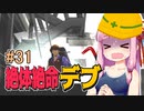 【絶体絶命都市】絶体絶命デブ #31 沈みゆくビル編【VOICEROID実況】